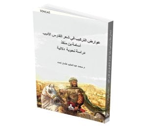 THE SYNTACTİC APPOSİTİVES İN THE POETRY OF THE LİTERARY KNİGHT USAMA BİN MUNQİDH’S SEMANTİC GRAMMATİCAL STUDY ‘AVÂRİḌU’T-TERKÎB FÎ Şİ‘Rİ’L-FÂRİSİ’L-EDÎB USÂME BİN MUNḲIZ DIRÂSE NAHVİYYE DELÂLİYYE