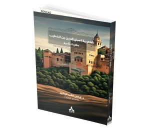 ŞAİRYYRETU LİSANÜDDİN IBNUÜLHATİB MUKAREBETUN NAKDİYYETÜN