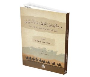 RIHLÂTÜ İBNI’L-HATÎB EL-ENDELUSÎ BEYNE’L-‘UDVETEYNI’L-ENDELUSIYYE VE’L-MAĞRIBIYYE