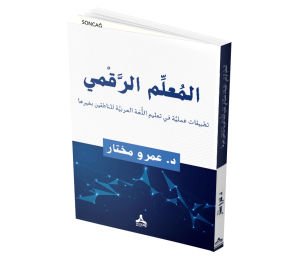 EL-MUALLIMU’R-RAKMÎ: TATBÎKÂT ʻAMELIYYE FÎ TAʻLÎMI’L-LUGATI’L-ʻARABIYYE LI’N-NÂTIKÎNE BI-GAYRIHÂ