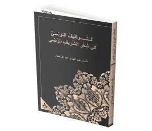 ŞERÎF ER-RAZÎ’NİN ŞİİRİNDE RENGİN SANATSAL KULLANIMI