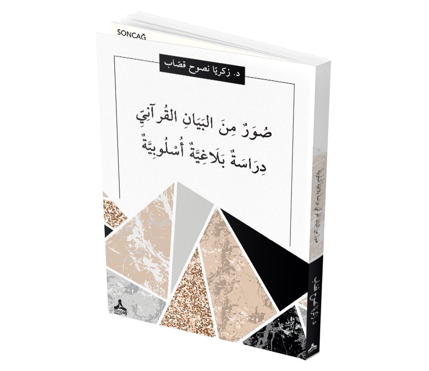 SUWAR MİN AL-BAYÂN AL-QUR’ÂNÎ (DİRASAH BELAGHİYYAH USLUBİYYAH)