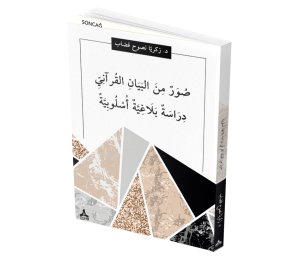 SUWAR MİN AL-BAYÂN AL-QUR’ÂNÎ (DİRASAH BELAGHİYYAH USLUBİYYAH)