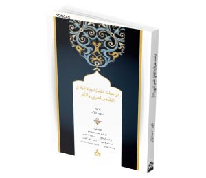 DİRÂSÂTUN NAKDİYYETUN VE BELÂGIYYETUN FÎ’Ş-Şİ‘Rİ’L-A‘RABİYYİ VE’N-NESRİ