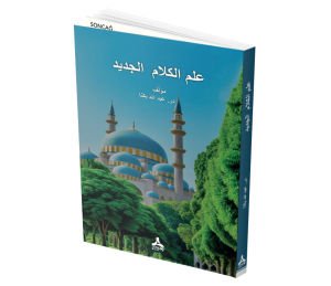 İLMÜ’L-KELÂM EL-CEDÎD