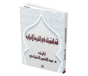 FİQH ALEUQUBAT Fİ ALSHARİEAT AL’İİSLAMİA