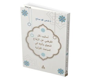 ESÂLİBU NAKLİ’L-KURTUBÎ ANİ’Z-ZECCÂC EN-NAHVÎ VE ESERUHÂ Fİ’L-MEBÂHİSİ’L-KUR’ÂNİYYEH