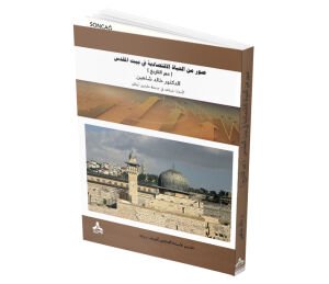 SUVER MINE’L HAYÂTI’L İKTISÂDIYYE FÎ BEYTI’L MAKDISI ABERET-TÂRİHİ