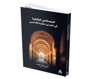 EL-HAŞÂ’İŞ EL-BELÂĞİYYE Fİ Şİ’R İBN HAFÂCE EL-ENDELÜSÎ