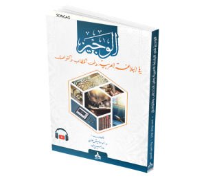 ARAP BELAGAT, VE İLETİŞİM SANATININ ÖZETİ  ''EL-VECİZ FT'I-BELAĞATİ'I-ARABİYYE VE FENNÜ'I-HİTABE VE'T-TEVASU''