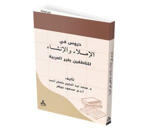 DURÛSUN Fİ’L-İMLÂ VE’L-İNŞÂ Lİ’N-NÂTIKÎN BİGAYRİ’L-‘ARABİYYE