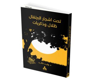TAHTA ASHJAR AL PORTOKAL DHİLALUN VE THİKRAYAT