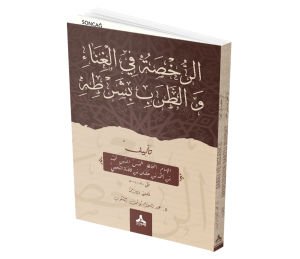 AR RUKHSA Fİ AL GHİNA’ WA AL TARAB Bİ SHARTİHİ