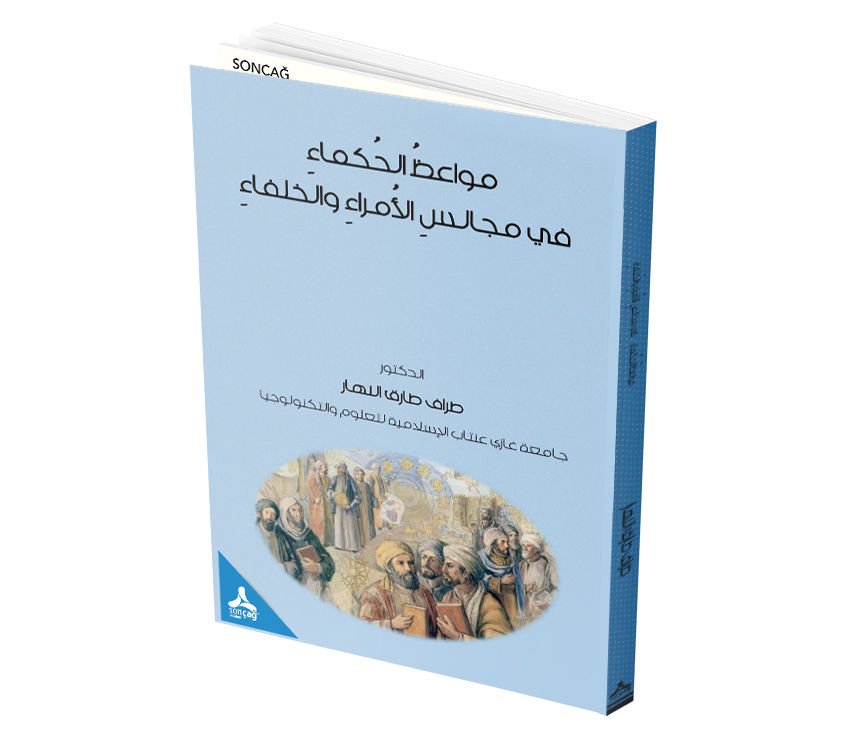 MEVÂIZÜ’L HUKEMÂ FÎ MECÂLISI’L ÜMERA VE’L HULEFÂ