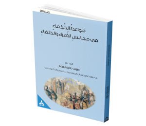 MEVÂIZÜ’L HUKEMÂ FÎ MECÂLISI’L ÜMERA VE’L HULEFÂ