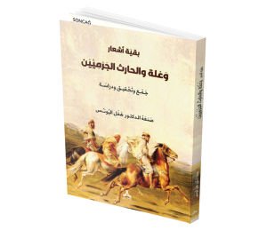 BAKİYETTU EŞ‘ÂRİ VA‘LE VE’L-HÂRİSİ’L-CERMİYYEYN