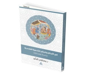 Fİ’L-EMSÂL VE’L-HİKEM EŞ-ŞA’BİYYE EL-FÂRİSİYYE DİRÂSÂT VE MUHTÂRÂT