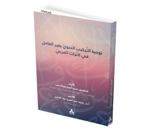 TEVCİHU’T TERKİBİ’N NAHVÎ Bİ-GAYRİ’L A’MİL Fİ’T TURASİ’L A’RABİYYİ