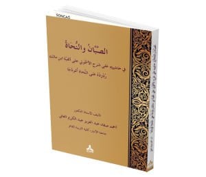 ES-SABBÂN VE’N-NUHÂT FÎ HÂŞİYETİH ‘ALÂ SERHİ’L-EŞMÛNÎ ‘ALÂ ELFİYYE İBN MÂLİK (RUDÛDUH ‘ALE’N-NUHÂT ENMÛZECEN)