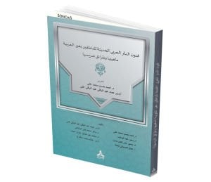 FÜNÛNÜ’N-NESRİ’L-’ARABİYYİ’L-HADÎSE Lİ’N-NÂTIKÎNE Bİ GAYRİ’L-’ARABİYYE (MÂHİYYETÜHÂ VE TARÂİKU TEDRÎSİHÂ)