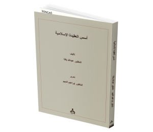 ÜSÜSÜ’L-AKİDETİ’L-İSLAMİYYE