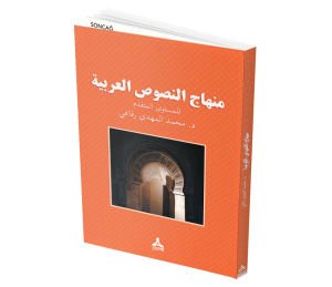 MİNHÂCU’N-NUSÛSİ’L-‘ARABİYYE Lİ’L-MUSTEVA’L-MUTEKADDİM