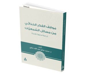 MAVKİF AL-FİKRİ AL-HADASİ MİN MESAİL AL-SEMİ YAT (DİRASE TAHLİLİYE NAKDİYE)