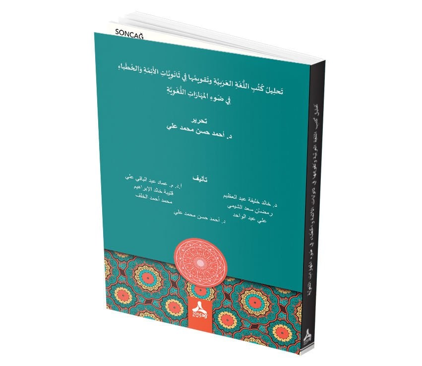 TAHLÎLÜ KÜTÜBİ’L LÜGATİ’L ARABİYYE VE TAKVÎMÜHÂ FÎ SÂNEVİYYÂTİ’L EİMME VE’L HUTABÂ FÎ DAV’İ’L MEHÂRÂTİ’L LÜGAVİYYE