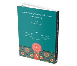 TAHLÎLÜ KÜTÜBİ’L LÜGATİ’L ARABİYYE VE TAKVÎMÜHÂ FÎ SÂNEVİYYÂTİ’L EİMME VE’L HUTABÂ FÎ DAV’İ’L MEHÂRÂTİ’L LÜGAVİYYE