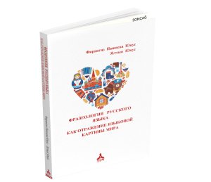 Dünyanın Dil Resminin Bir Yansıması Olarak Rus Deyimleri
