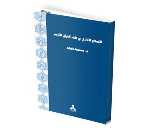 EL’İİSLAH EL’İDARİU Fİ DAW’ ELQURANİ ELKERİM
