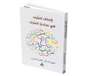 İTHÂFU’T-TARF FÎ MEBÂDİİ’S-SARF