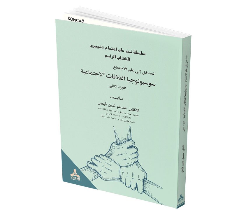 SŪSYŪLŪJİYĀ EL-'ALĀKĀT EL-İCTİMĀ'ĪYAH
