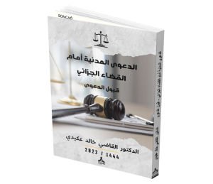 ED-DA’VÂ’L-MEDENİYYETÜ AMÂME’L-KAZÂÎ’L-CEZÂİYYİ KABÛLÜ’D-DA’VA