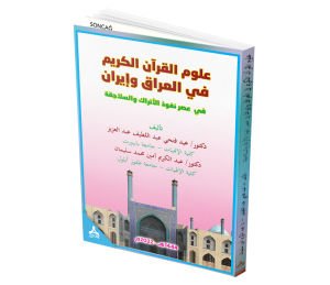 ULÛMU’L-KUR’ÂNİ’L-KERÎM FÎ’L-IRAK VE İRAN FÎ ASRİ NUFÛZİ’L-ETRÂK VE’S-SELÂCİKA