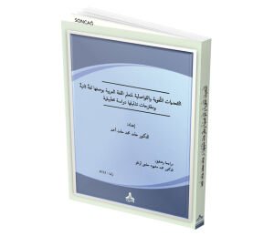 ET-TEHADDİYYÂTU’L-LUĞAVİYYE VE’T-TEVÂSULİYYE Lİ MUTE‘ALLİMİ’L- LUĞATİ’L-‘ARABİYYE Bİ VASFİHÂ LUĞATEN SÂNİYE VE MUKTERAHÂTU TEZLÎLİHÂ “DİRÂSE TATBÎKİYYE”