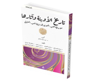 SALGINLARIN TARİHİ VE ETKİLERİ (PEYGAMBER DÖNEMİNİN BAŞINDAN OSMANLI DÖNEMİNİN SONUNA KADAR)