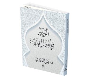 EL-VECÎZ FÎ USÛLİ’L-HADÎS