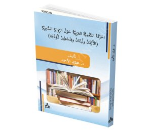 ÜRDÜN, LÜBNAN VE FİLİSTİN ÖRNEKLİĞİNDE ARAP DİLİ TENKİTÇİLERİN SURİYE ROMANI ÇALIŞMALARI