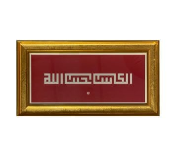 ÇERÇEVELİ FATİH ÖZKAFA ''ÇALIŞIP KAZANAN, ALLAH'IN SEVGİLİ KULUDUR.'' (HADİS-İ ŞERİF) 30X56 CM TIPKI BASIM (ince çerçeve)