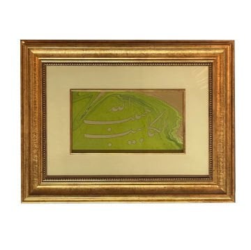 ÇERÇEVELİ SAMİ EFENDi TALİK ''EL KASİBU'' 32X41 CM PASPARTOLU TIPKI BASIM