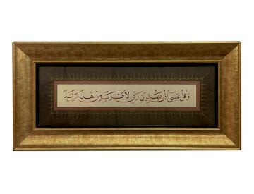 ÇERÇEVELİ MEHMET ÖZÇAY ''VE KUL ASA'' KEHF SURESİ 24. AYET 40X82 CM TIPKI BASIM