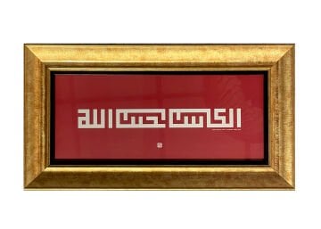 ÇERÇEVELİ FATİH ÖZKAFA ''ÇALIŞIP KAZANAN, ALLAH'IN SEVGİLİ KULUDUR.'' (HADİS-İ ŞERİF) 30X56 CM TIPKI BASIM