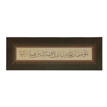 Baskı Eser Mehmet ÖZÇAY ''Ve Kul Asa'' Kehf Suresi 24. Ayet 22x65 Cm TIPKI BASIM