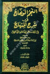 en Necmül vehhac fi şerhil Minhac 1/6 النجم الوهاج في شرح منهاج