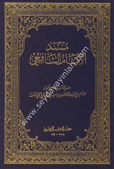 Müsnedu İmamu Şafii / مسند الإمام الشافعي