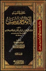 Haşiyetü Müsnedil İmam Ahmed bin Hanbel 1/17حاشية مسند الإمام أحمد بن حنبل