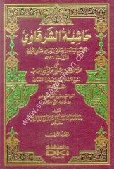 Haşiyetüş Şerkavi ala Tuhfetit Tullab 1/4 حاشية الشرقاوي على تحفة الطلاب