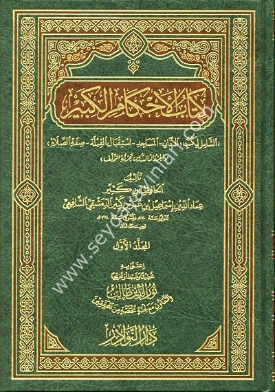 Kitabül Ahkamil Kebir 1/3 كتاب الأحكام الكبير