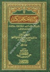 Kitabül Ahkamil Kebir 1/3 كتاب الأحكام الكبير